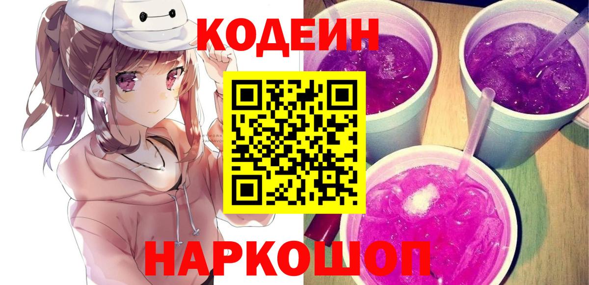 Кодеин Purple Drank Геленджик
