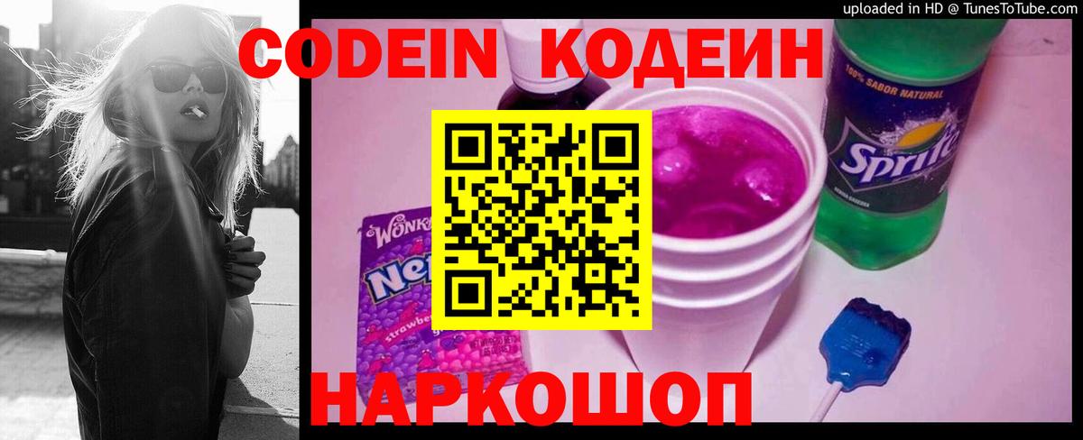 Кодеин Purple Drank  наркошоп  Геленджик  Вход с VPN  Codein напиток Lean (лин) 